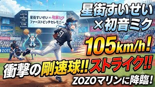 星街すいせいと初音ミクがZOZOマリンに降臨！ロッテ戦のファーストピッチで105キロの衝撃ストライクを記録