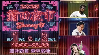 【蒲田夜市～YUMMY市～2025】ダイジェスト＆アフタームービー｜東京青年会議所（JC）大田区委員会｜ナイトタイムエコノミー｜DJMASTERKEY｜人間発電所