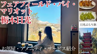 【栃木日光ホテル】フェアフィールド・バイ・マリオットに泊まって餃子とパワースポット旅🥟⛩️お部屋＆アメニティ紹介🛏️満点の星空🌌