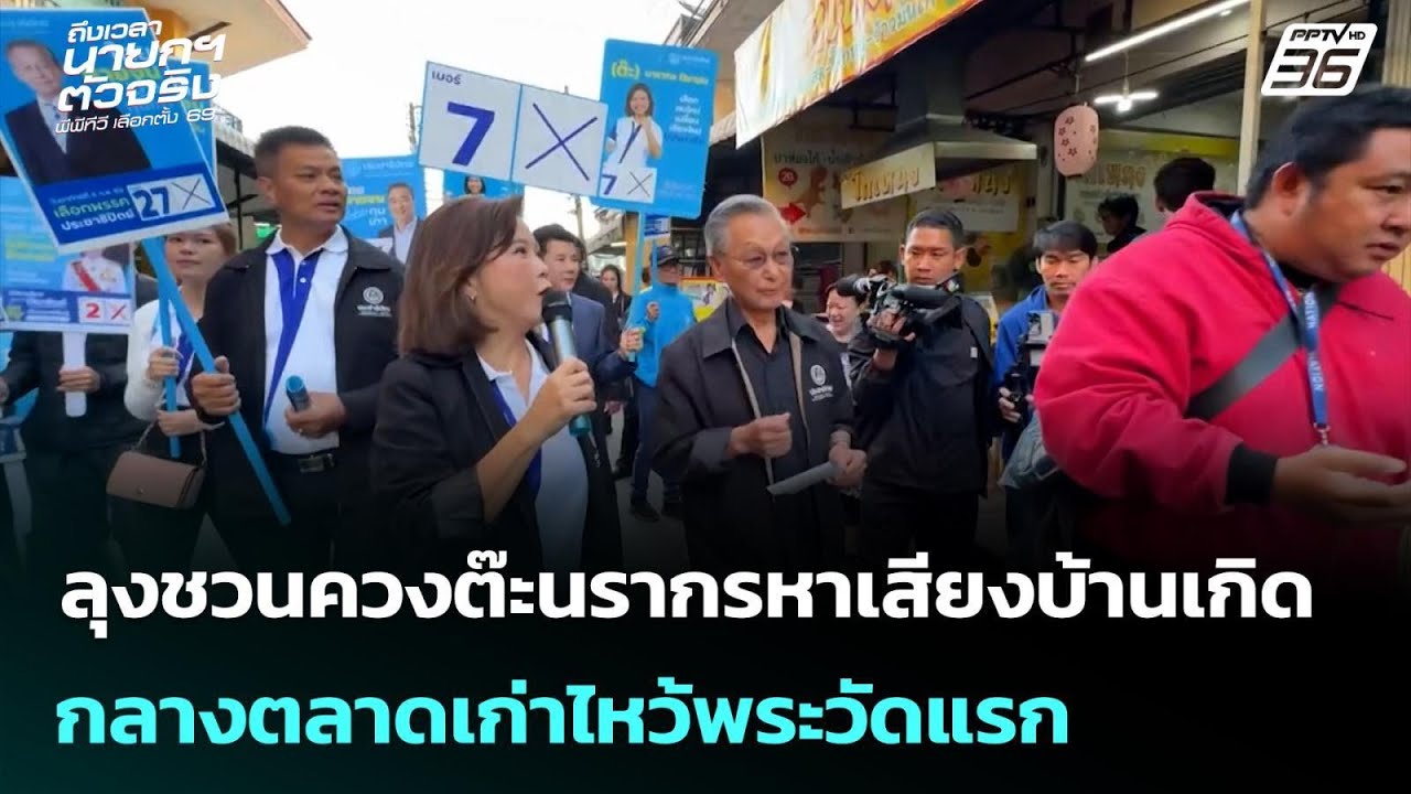 ลุงชวนควงต๊ะนรากรหาเสียงบ้านเกิดกลางตลาดเก่าไห?