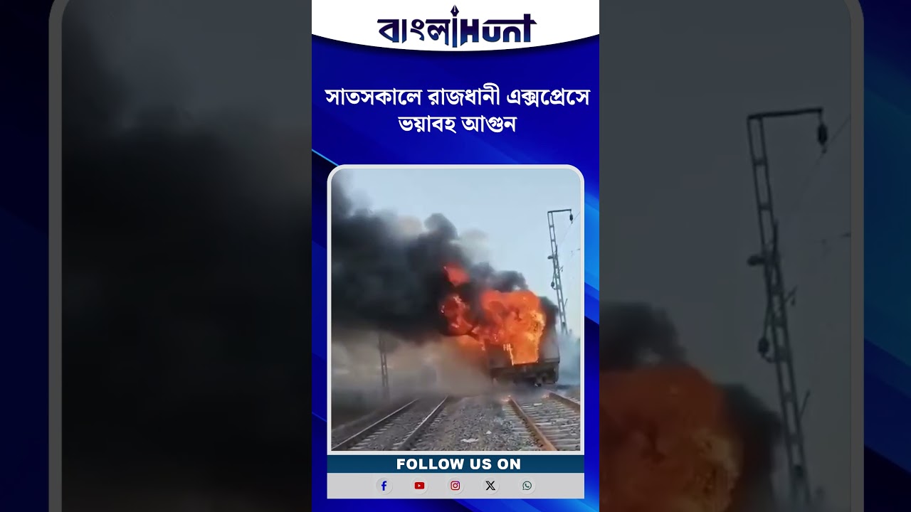 সাতসকালে রাজধানী এক্সপ্রেসে ভয়াবহ আগুন