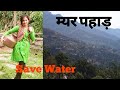कैसे लाती हैं पहाड़ की महिलाएं पानी Save W