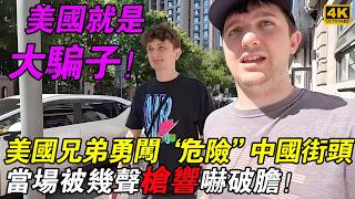 美国兄弟不顾劝阻勇闯“危险”中国街头，却被几声“枪响”吓破胆！发现真相后直呼美国就是大骗子！