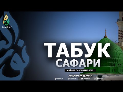 TABUK SAFARI \ 55-DARS \ SIYRAT - ABDULLOH DOMLA