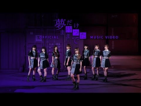 HatoBito - Yume Dake Motta Mama De [ Official Music Video ]