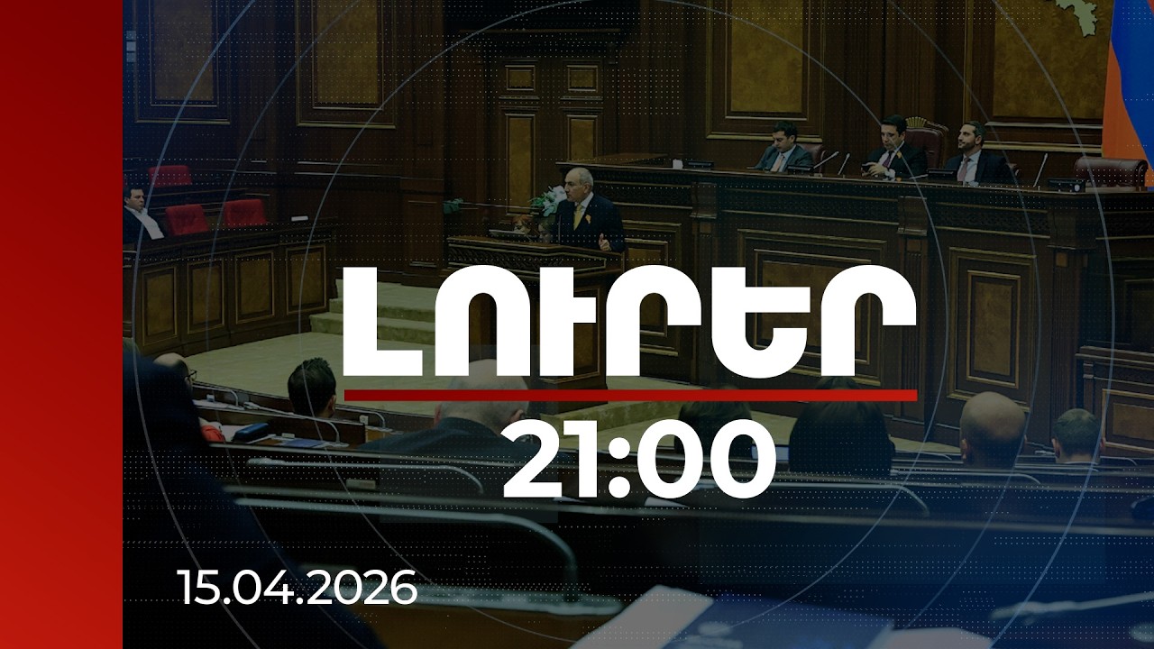 Լուրեր 21:00 | Սամվել Կարապետյանի հայտարարությունից մինչև TRIPP. վարչապետի անդրադարձը | 15.04.2026