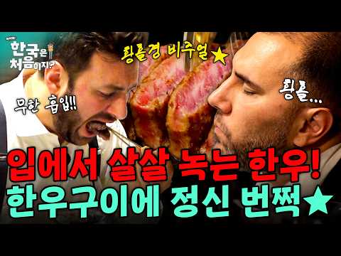 입에서 녹아... 씹을 필요가 없어 한우구이 맛에 정신 번쩍 든 외국인?