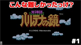【レトロゲーシリーズ 】光神話 パルテナの鏡#1
