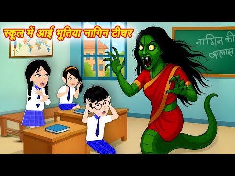 भूतिया नागिन टीचर Ghostly Serpent Teacher | Horror Stories | Chudail Ki Kahaniya | Bhootiya Kahani