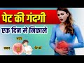 शरीर में जमी गन्दगी बाहर निकालें Pet Ki Gandag
