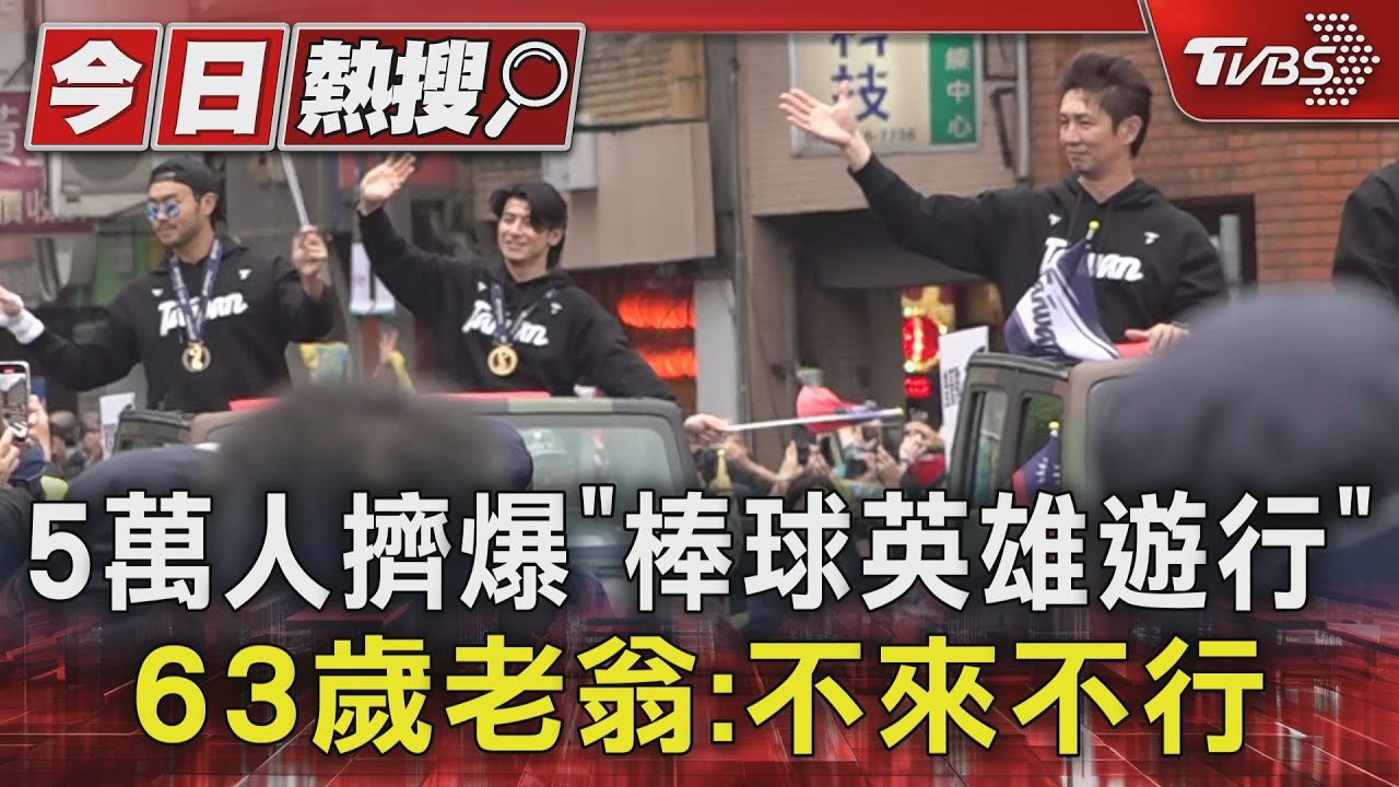 5萬人擠爆「棒球英雄遊行」 63歲老翁:不來不行