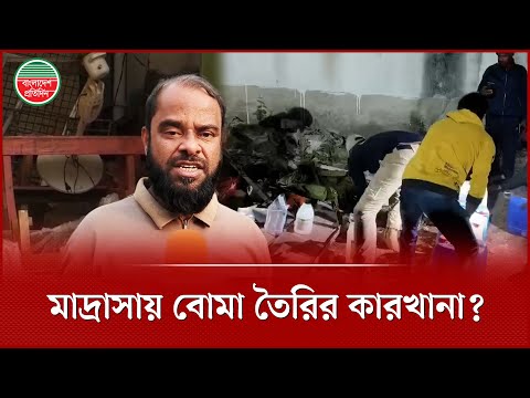 মাদ্রাসা ভবনে ভয়াবহ বি'স্ফো'রণ, নারী ও শি'শুসহ আ'হত ৪ | Madrasa | Keraniganj News
