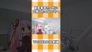 歯医者来たくせに口開けたくないやつ #shorts #ボイスロイド劇場 #voiceroid #voiceroid劇場 #voicevox