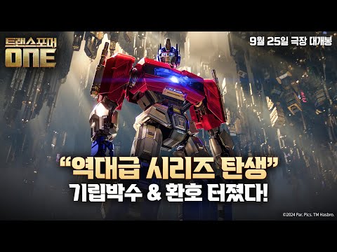 기립박수 터진 [트랜스포머 ONE] 9월 25일 극장 대개봉!