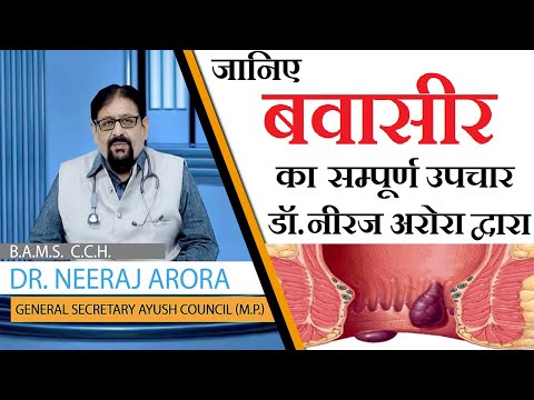 Know the complete treatment of piles by Dr.Neeraj Arora| Piles Treatment |Piles Medicine| Anti piles