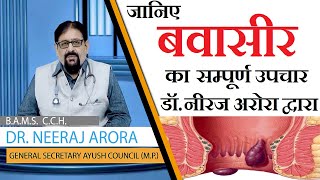 जानिए बवासीर का सम्पूर्ण उपचार -डॉ नीरज अरोरा द्वारा | Piles  Treatment | Piles Medicine | Antipiles