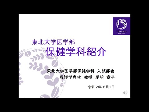 東北大学医学部保健学科の紹介