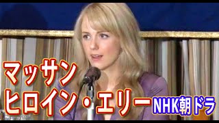 マッサンNHK朝ドラのヒロイン・エリーが記者会見