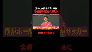 元サッカー日本代表はレベルが違いすぎる!? #柿谷曜一朗