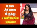 Reshma Pasupuleti Anbe Vaa Serial Vandhana Cineulagam
