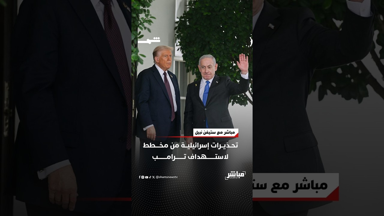فيديو | تحذيرات إسرائيلية من مخطط لاستهداف ترامب
