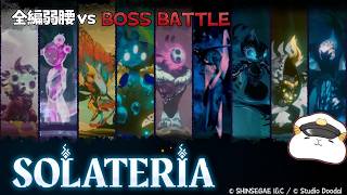 全編弱腰vs Solateria：伝説の炎【後編】