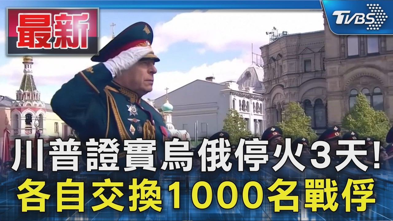 影片/川普斡旋成功!烏俄停火3天 雙方互換2000戰俘可望返家