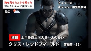 🔴クリス逮捕【バイオハザード5マーセナリーズ】