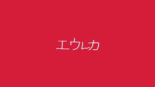 - エウレカ/猫たん (Cover)