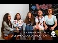 Участницы OPEN KIDS рассказывают о съемках клипа "Milky Way" - Open Art Studio ...