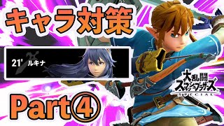 VIP100連勝超えのリンクが教えるキャラ対策講座#4【スマブラSP】