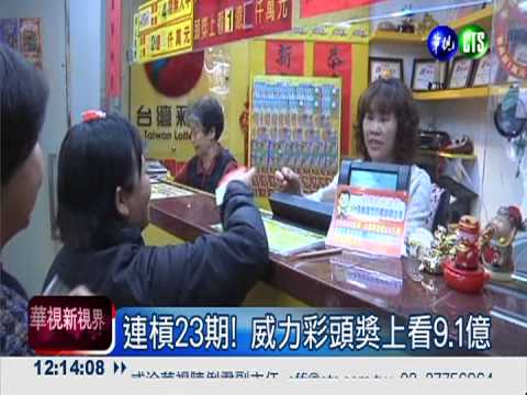 連槓23期! 威力彩頭獎上看9.1億