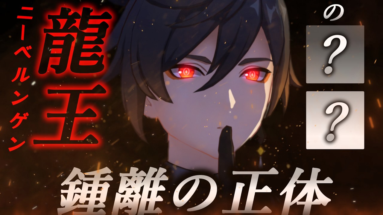 #50 岩主天星、鍾離は原初の龍王ニーベルンゲンの●●なのかもしれない...2026海灯祭で繋がった衝撃の伏線回収【原神考察/ありす。】