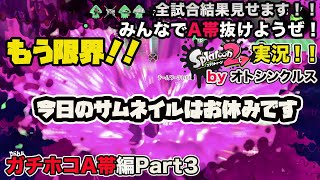 【スプラトゥーン2実況】アラフォーおじさんと一緒にA帯抜けようぜ！Part43【ガチホコA帯編Part3】