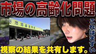 【助けてください】日本の宝である市場が今、高齢化問題に悩まされています...【さとうさおり 切り抜き】2026/06/30