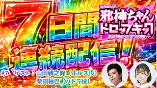 ＜機密リーク＞7Days連続生配信チャレンジ #7