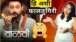Vaalvi ( वाळवी ) Bad Experience l Vaalvi Review l About Shows l By Chitra