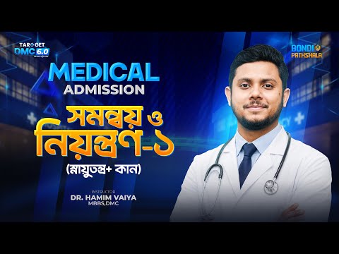 সমন্বয় পর্ব ১ ( স্নায়ু+ কান) Medical Adm