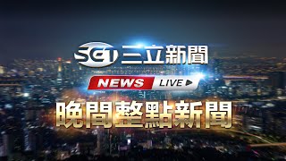 🔴1230三立新聞直播-晚間新聞總整理
