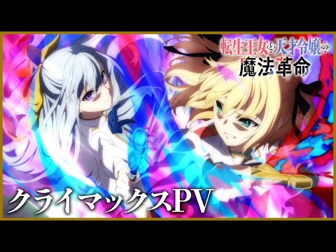 クライマックスPV