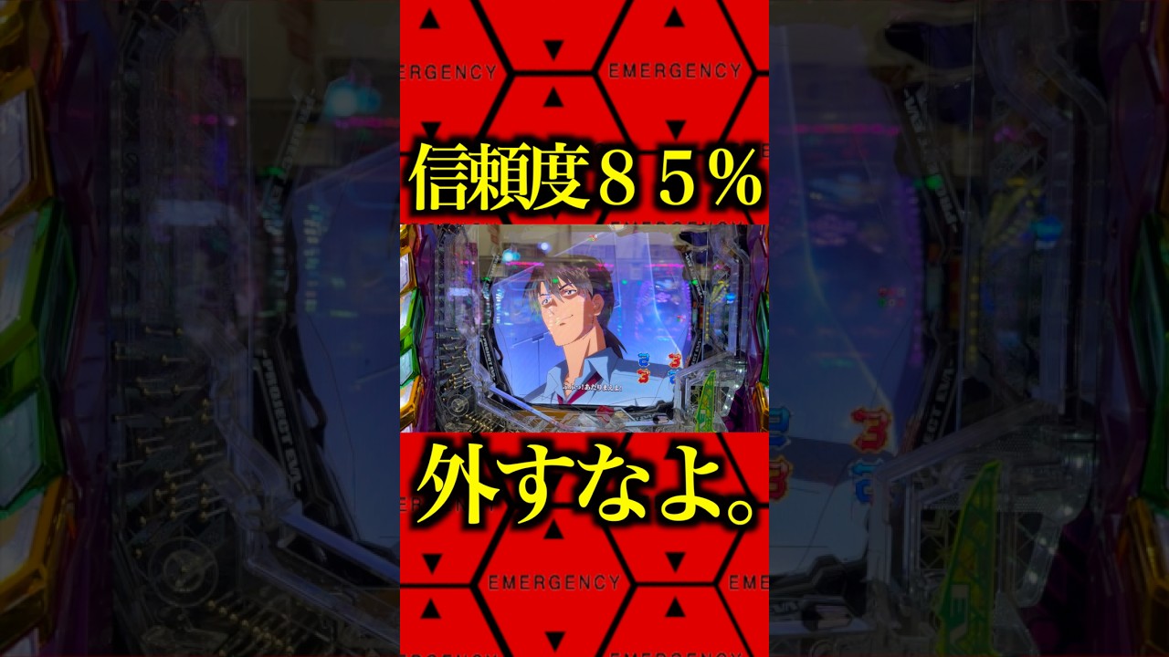 ※信頼度85%外れるの⁉️#パチンコ #エヴァ17 #エヴァ新台 #はじまりの記憶