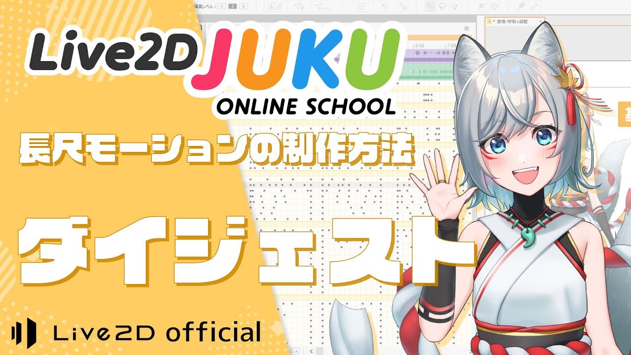 長尺モーションの制作方法 ダイジェスト【#Live2DJUKU】