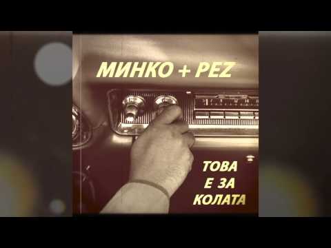 Minko - Tova e za kolata(prod. by PEZ)