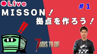 【WIPコラボ企画】Moritzと7Day to Die　#1　MISSON1　拠点を作ろう！