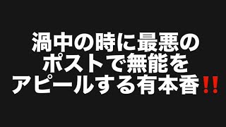 渦中の時に最悪のポストで無能をアピールする有本香‼️#百田尚樹　#有本香　#保守党　#河村たかし　#減税日本　#北村晴男　#竹上ゆうこ  #高市早苗　 #リハック　#アベプラ　#小泉進次郎　
