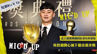 [分享] 走上頒獎典禮的紅毯有多緊張? 吳哲源