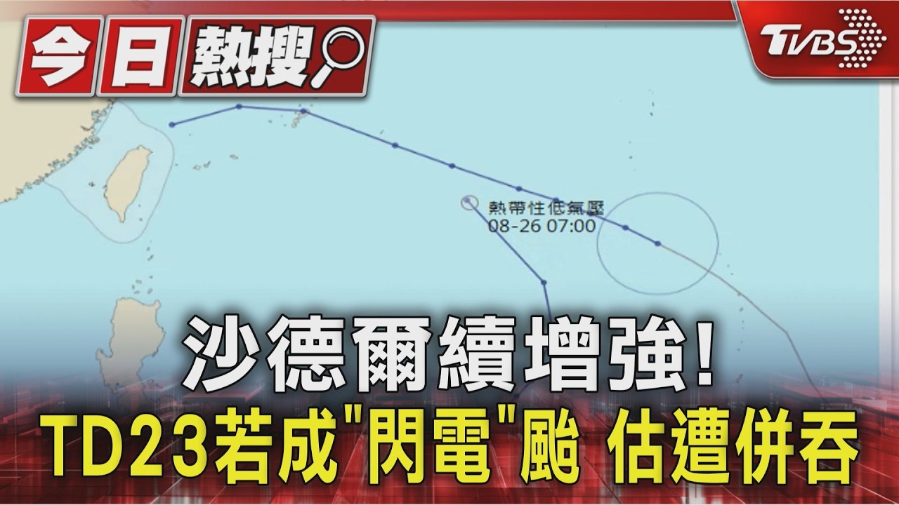 沙德爾續增強! TD23若成「閃電」颱 估遭併吞|TVBS新聞 @TVBSNEWS01