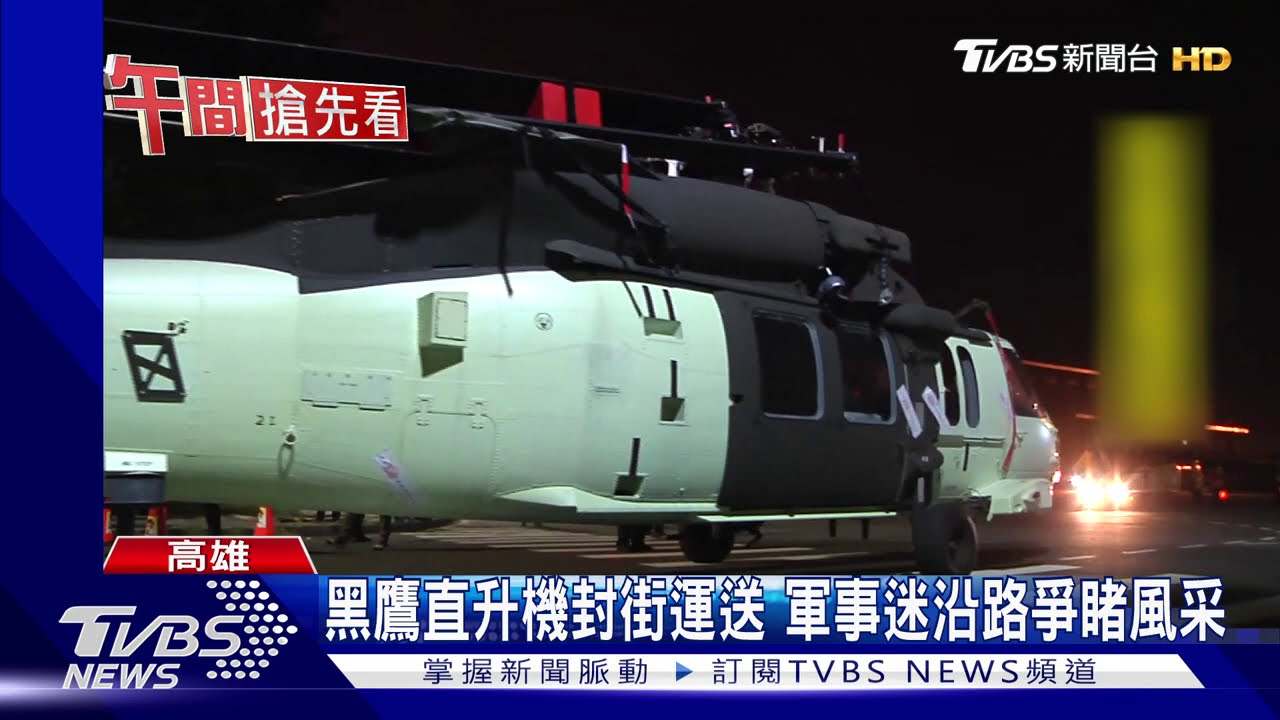 黑鷹直升機封街運送 軍事迷沿路爭睹風采