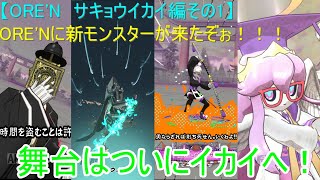 【ORE'N サキョウイカイ編その1】ORE'Nに新モンスターが来たぞぉ！！！第22戦