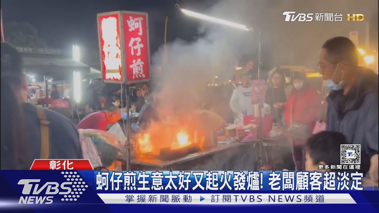 蚵仔煎生意太好又起火發爐！　老闆、顧客超淡定